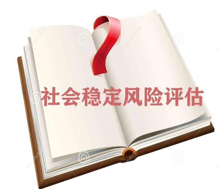 社會(huì)穩(wěn)定風(fēng)險(xiǎn)評(píng)估的相關(guān)法律及規(guī)章和規(guī)范性文件