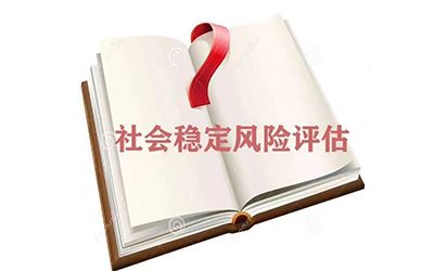 重大決策社會(huì)穩(wěn)定風(fēng)險(xiǎn)評(píng)估原則